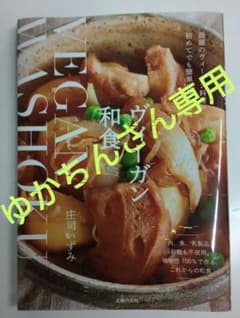 ヴィーガン和食 - 庄司いずみのサムネイル
