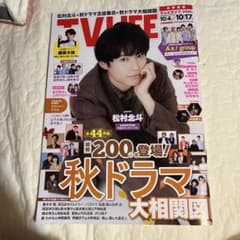 TV LIFE 2023年10月17日号 松村北斗のサムネイル