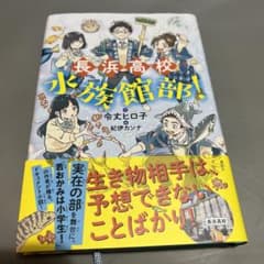 長浜高校水族館部!のサムネイル