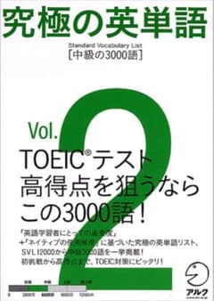 究極の英単語 Vol.2 中級の3000語 アルクのサムネイル
