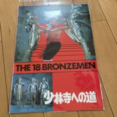 映画パンフレット 少林寺への道 THE 18 BRONZEMENのサムネイル