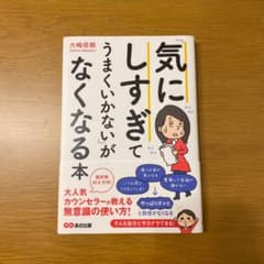 「気にしすぎてうまくいかない」がなくなる本のサムネイル