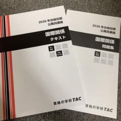 2026年合格目標 TAC 国際関係 テキスト・問題集のサムネイル