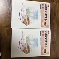 「新品未使用✨️」中学必修テキスト 社会 地理 歴史 帝国書院版のサムネイル