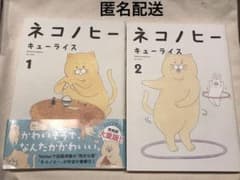 ２冊セット★ネコノヒー 1、2のサムネイル