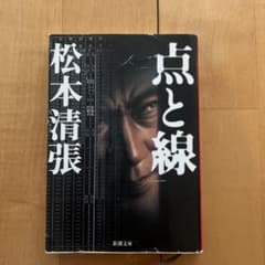 点と線 松本清張 新潮文庫のサムネイル