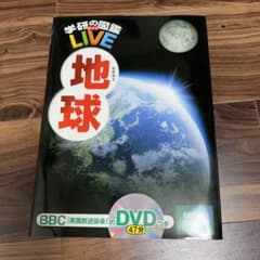 学研の図鑑 LIVE 地球 DVD付き - メルカリ