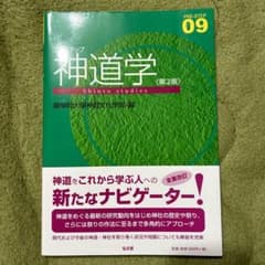 プレステップ神道学