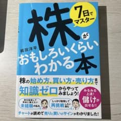 7日でマスター 株がおもしろいくらいわかる本のサムネイル