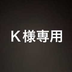 Ｋ様専用のサムネイル