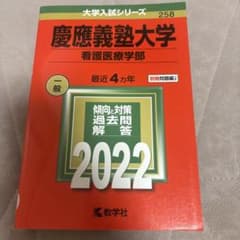 慶應義塾大学 看護医療学部 赤本 2022年版 教学社のサムネイル