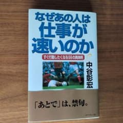 なぜあの人は仕事が速いのか 中谷彰宏のサムネイル