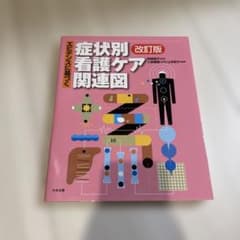 症状別 看護ケア関連図 改訂版のサムネイル