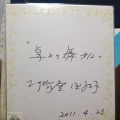 二階堂亜紀 直筆サイン日付入り、黒。のサムネイル
