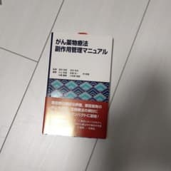 【あかり様専用】がん薬物療法副作用管理マニュアルのサムネイル