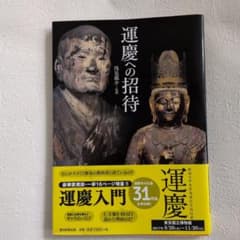 運慶への招待 : 救いを実感できる仏像を求めて-朝日新聞出版のサムネイル