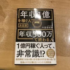 年収1億を稼ぐ人、年収300万で終わる人のサムネイル
