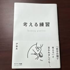 考える練習のサムネイル