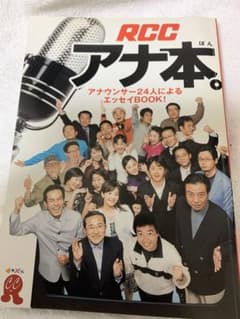 RCC アナ本。 横山雄二 RCCラジオ - メルカリ