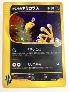 マツバのヤミカラス ★ ポケモンカード★VS 025/141のサムネイル