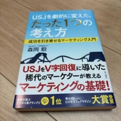 USJを劇的に変えた、たった1つの考え方 成功を引き寄せるマーケティング入門のサムネイル