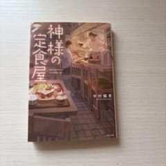 神様の定食屋 中村颯希 双葉文庫のサムネイル