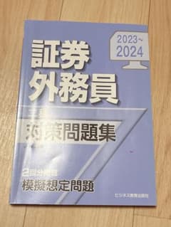 証券外務員二種　対策問題集　2023-2024 ビジネス教育出版社