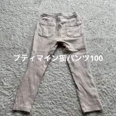 プティマイン　猫パンツ　100のサムネイル