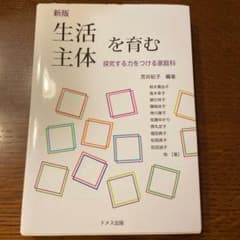 生活主体を育む : 探究する力をつける家庭科のサムネイル