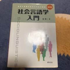 社会言語学入門 : 生きた言葉のおもしろさに迫るのサムネイル