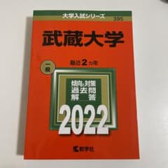 武蔵大学　赤本　2022のサムネイル
