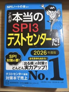 これが本当のSPI3テストセンターだ！ 2026年度版のサムネイル