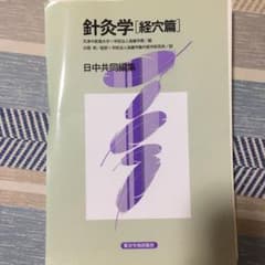お値下げ中☆【切断済】針灸学[経穴篇]のサムネイル