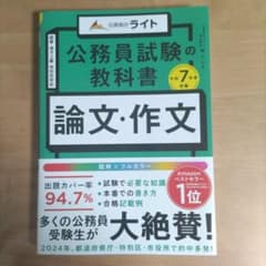 公務員試験の教科書 　論文・作文 　令和7年度受験のサムネイル