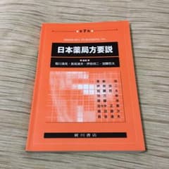 日本薬局方要説のサムネイル
