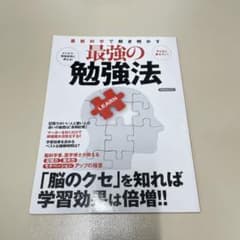 最強の勉強法のサムネイル