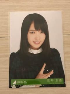 菅井友香 生写真のサムネイル