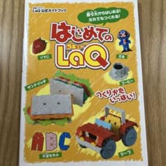 【美品】はじめてのLaQ : LaQ公式ガイドブックのサムネイル
