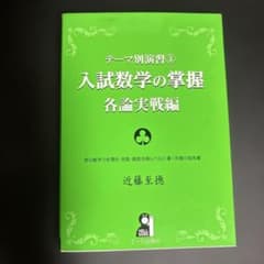 入試数学の掌握 各論実戦編のサムネイル