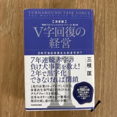 V字回復の経営 三枝匡 KADOKAWAのサムネイル