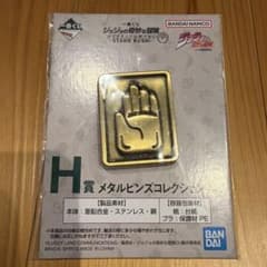 ジョジョの奇妙な冒険 一番くじ H賞 メタルピンズのサムネイル