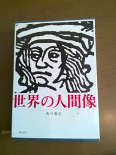 世界の人間像 10 ヴィヨン リルケ ランボー 角川書店 - メルカリ