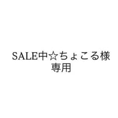 SALE中☆ちょこる様専用のサムネイル