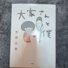 大家さんと僕のサムネイル