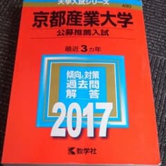 赤本 京都産業大学 公募推薦 過去問のサムネイル