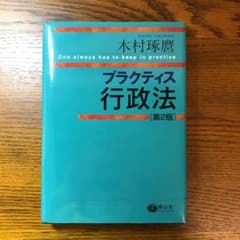 【早い者勝ち】プラクティス行政法のサムネイル