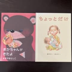 あかちゃんがきたよ & ちょっとだけ 絵本セットのサムネイル