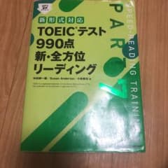 TOEICテスト990点新・全方位リーディング PART7のサムネイル