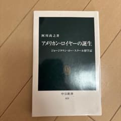 アメリカン・ロイヤーの誕生 中公新書のサムネイル