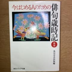 み*く様 今はじめる人のための俳句歳時記のサムネイル
